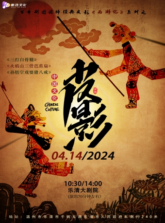 "百年劇團"國粹親子皮影戲西遊記系列之 《三打白骨精》《火焰山三借芭蕉扇》《孫悟空戲耍豬八戒》|兒童親子 | 温州樂清大劇院