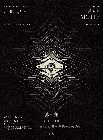 花哨密室WHISTLING CHAMBERS《莫題湖MOTIF》2023-2024TOUR 春季巡演 蘇州站|演唱會 | MAO Livehouse蘇州