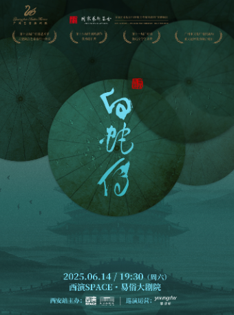 2025.6.14廣州芭蕾舞劇院 芭蕾舞劇《白蛇傳》西安站｜話劇歌劇 | 西演SPACE·易俗大劇院