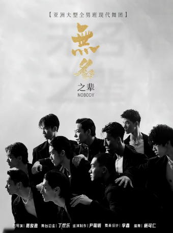 亞洲大型全男班現代舞秀《無名之輩》—海口站｜話劇歌劇 | 海南省歌舞劇院