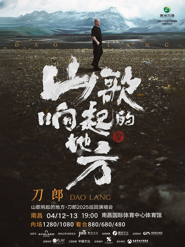 山歌響起的地方·刀郎2025巡迴演唱會 南昌站｜演唱會 | 南昌國際體育中心體育館