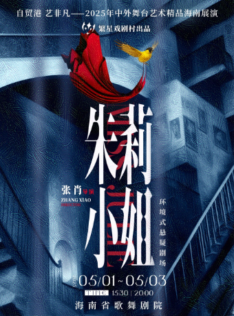 環境式懸疑劇《朱莉小姐》（新空間版本）｜話劇歌劇 | 海南省歌舞劇院