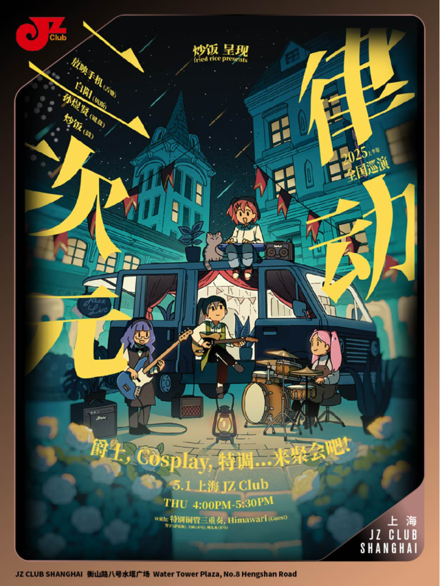 【JZ Club】炒飯“二次元律動”2025巡演上海場｜演唱會 | JZ Club爵士上海俱樂部