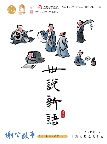 崑劇 《世説新語》之“謝公故事”｜曲苑雜壇 | 上海天蟾逸夫舞台