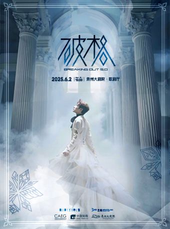 張澤個人音樂會《破格5.0》｜音樂會 | 泉州大劇院-歌劇廳