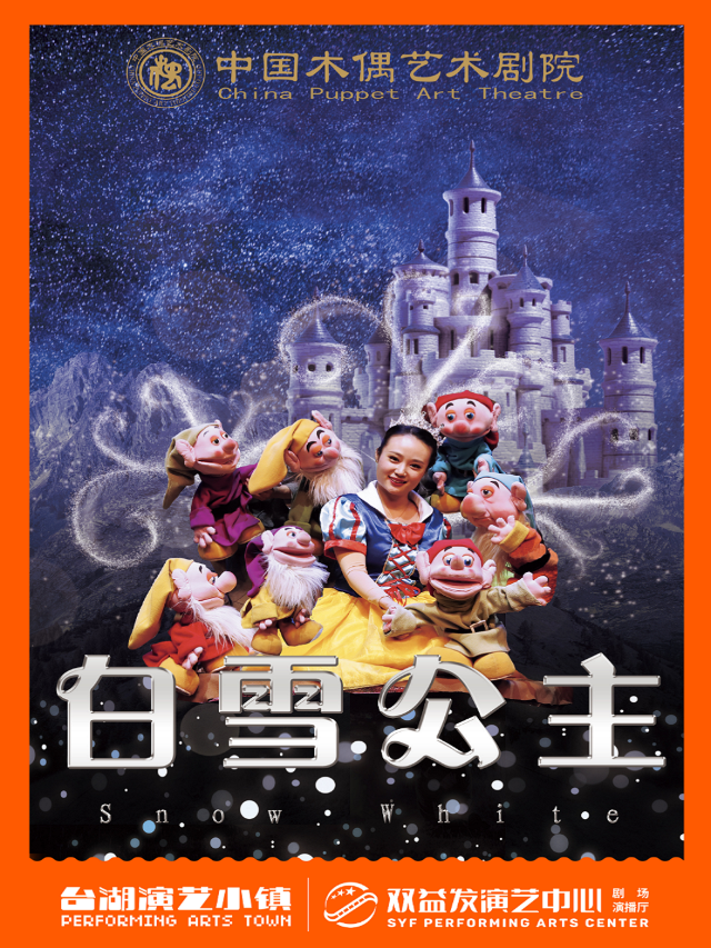 童話木偶劇《白雪公主》｜兒童親子 | 雙益發演藝中心