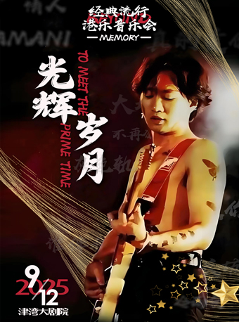 《光輝歲月——致敬Beyond經典港樂演唱會》｜演唱會 | 津灣大劇院