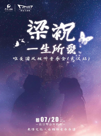 “梁祝·一生所愛”唯美國風視聽音樂會（合）武漢站｜音樂會 | 武漢琴台大劇院