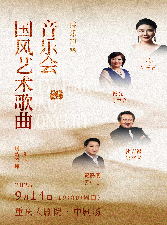 《詩樂聲聲——國風藝術歌曲音樂會》（中劇場）｜音樂會 | 重慶大劇院中劇場