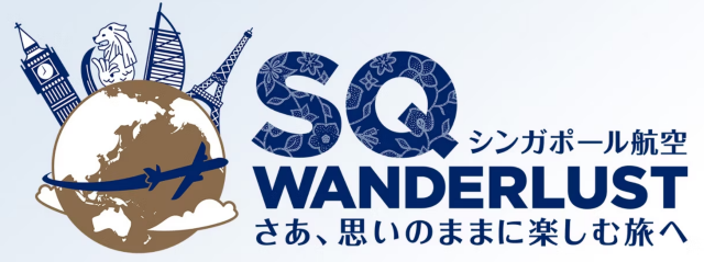 シンガポール行き限定！SQワンダーラスト 癒やし旅割 | シンガポール