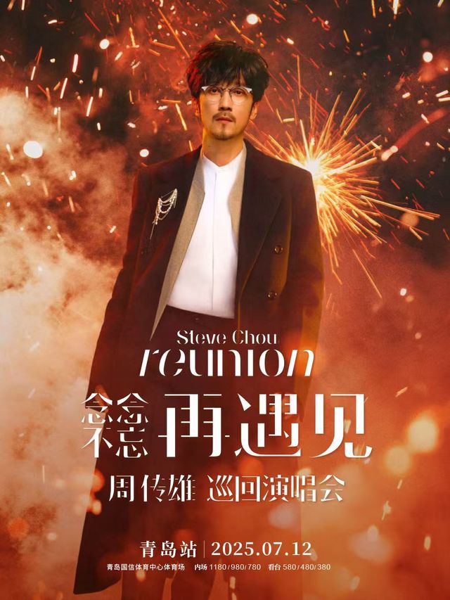 2025周傳雄「念念不忘·再遇見」巡迴演唱會-青島站｜演唱會 | 青島國信體育中心體育場