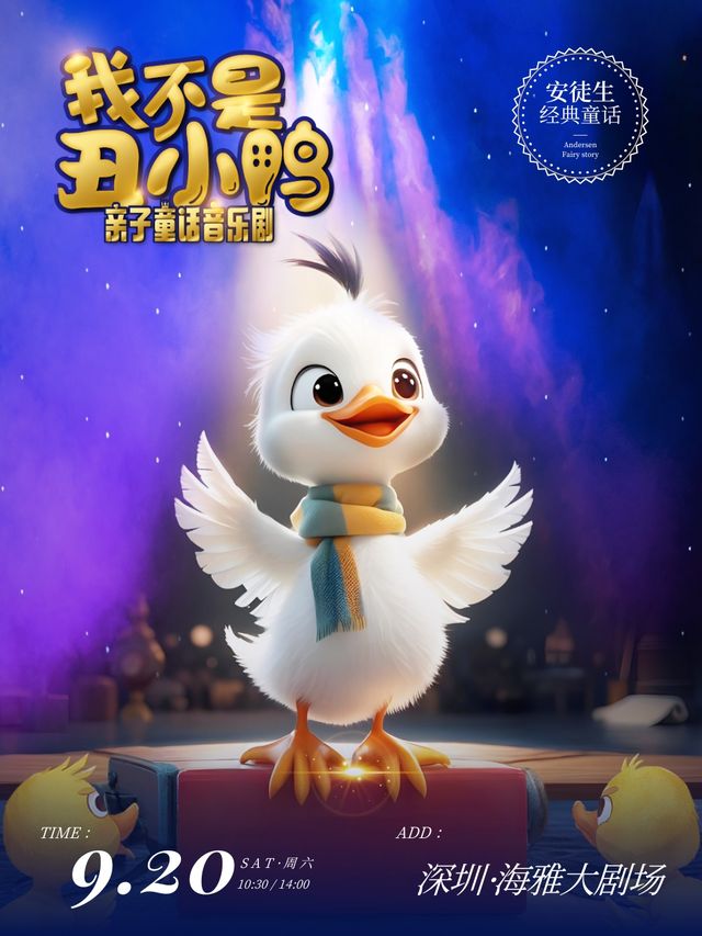 經典成長勵志童話舞台劇《我不是醜小鴨》 深圳｜兒童親子 | 深圳海雅大劇院