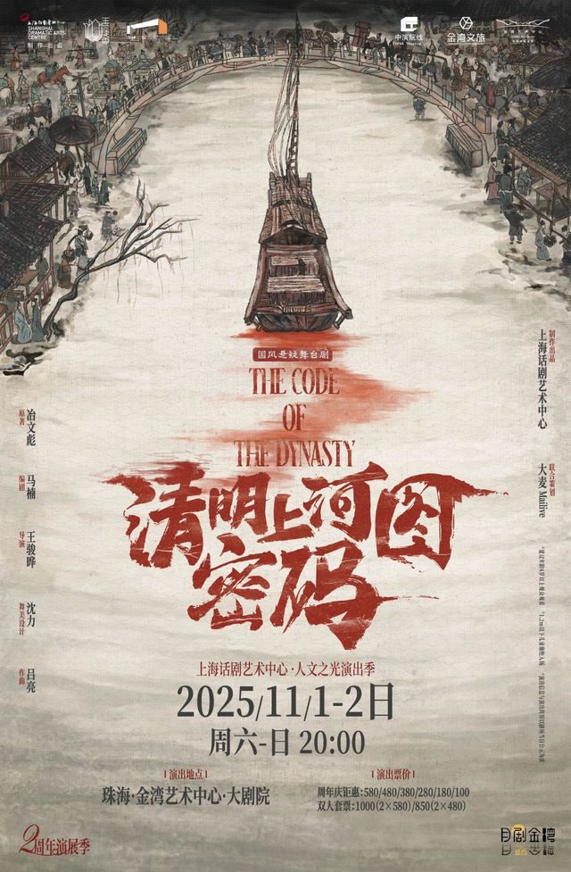 國風懸疑舞台劇《清明上河圖密碼》｜話劇歌劇 | 珠海金灣藝術中心·大劇院(A館)