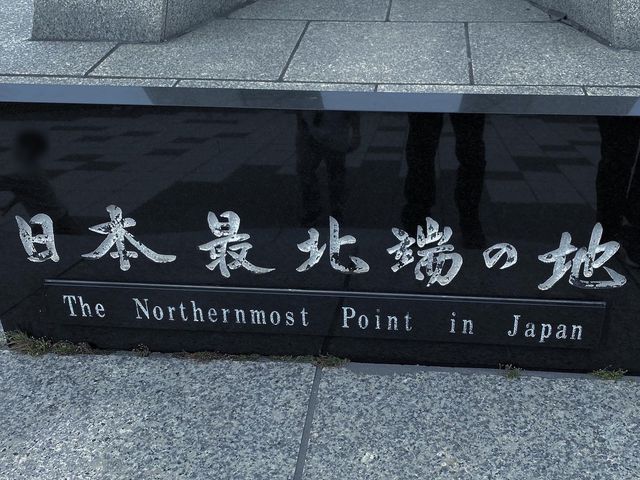 宗谷岬