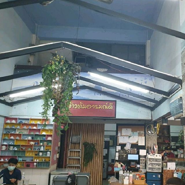 ข้าวต้มอารมณ์ดี ม.นเรศวร