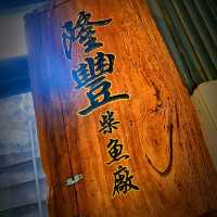 定置漁場三代目 The Fishery