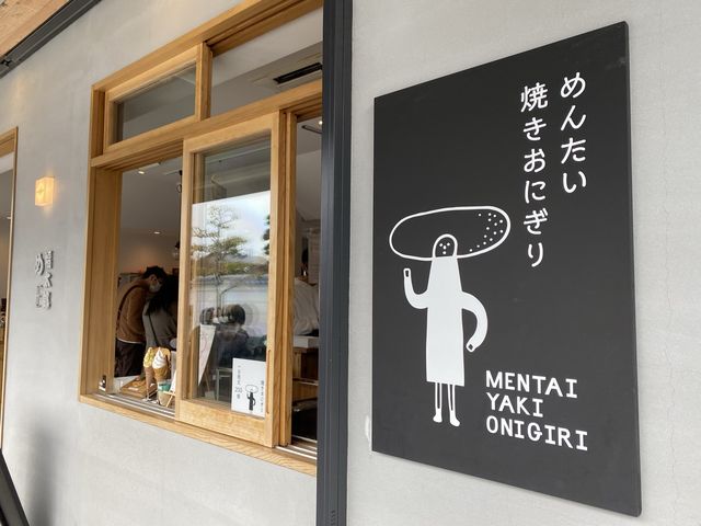 歩きすぎて疲れたら『めんたい焼きおにぎり』はいかが？