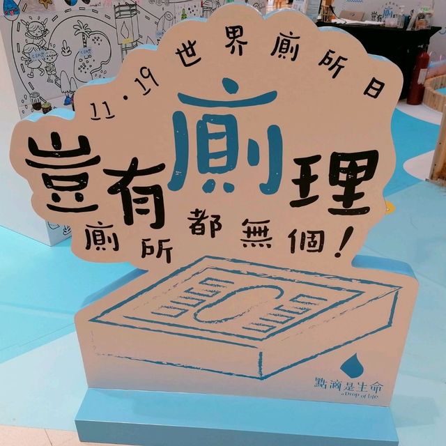 11•19世界廁所日 展覽
