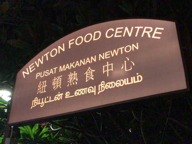 가벼운 주머니지만 두둑하게 배불리 먹을수 있는 newton food centre