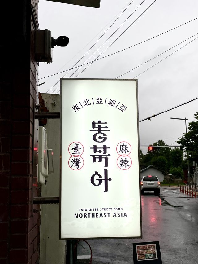 대전 소제동 이색 식당 [동북아]