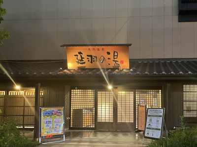 天然温泉 サウナと岩盤浴があるスーパー銭湯 Trip Com 大阪の旅のブログ