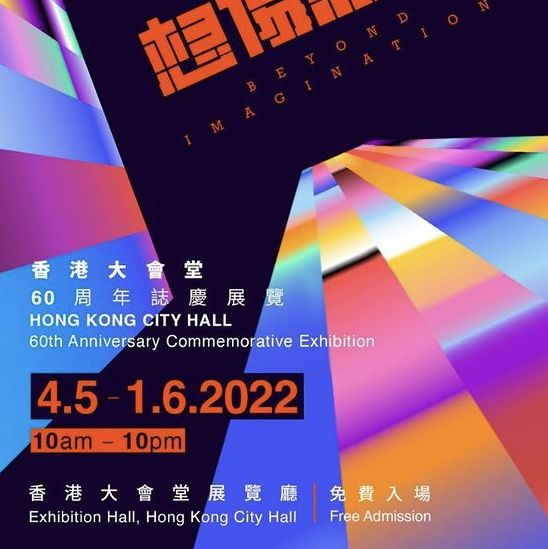 藝術與科技之結合：香港大會堂60周年展覽-想像無垠