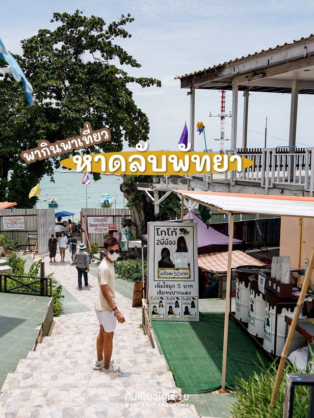 หาดลับพัทยาและซาซิมิของเขา🐙🏝 