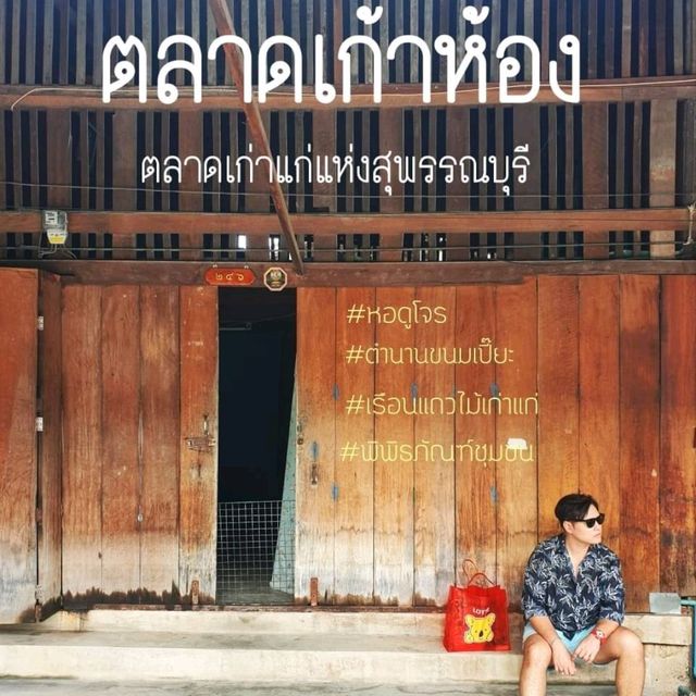 ตลาดเก้าห้อง : บางปลาม้า : สุพรรณบุรี 🐾📸