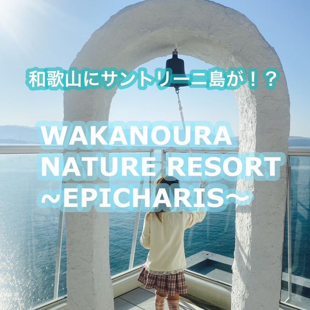 【和歌山】サントリーニ島をイメージしたホテルに宿泊！！