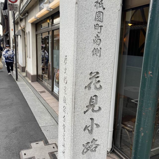古色古香花見小路
