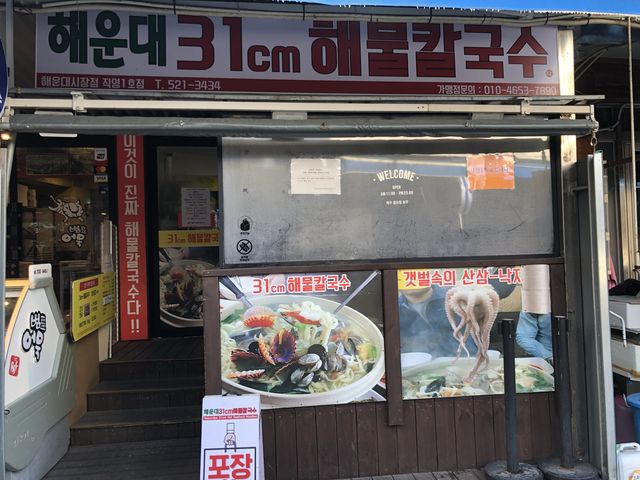 [해운대 맛집] 해운대31cm 해물칼국수