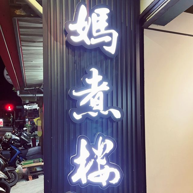 一間人潮滿座的麵店｜媽煮樓｜古早味的回憶飄香