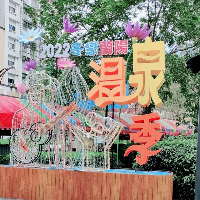 2022冬戀蘭陽溫泉季-湯圍溝溫泉公園