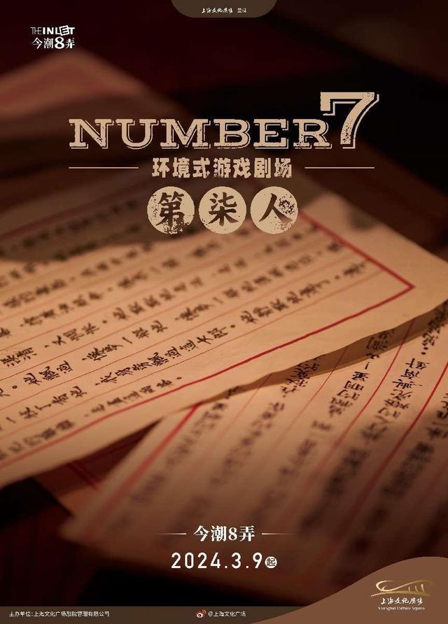 環境式戲劇《Number 7》|展覽休閒 | 今潮8弄-户外