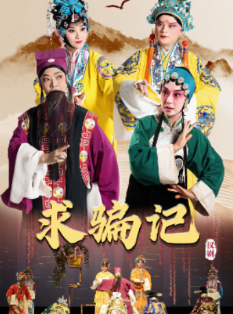 一月一名劇·經典來相伴 大型漢劇《求騙記》|曲苑雜壇 | 新聲劇場