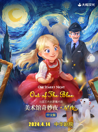 大船文化 · 法國藝術啓蒙魔術劇《美術館奇妙夜·星夜》中文版|兒童親子 | 天津中華劇院