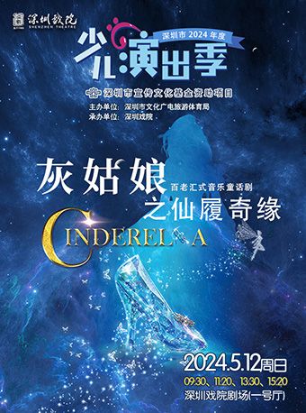 2024少兒演出季——大型多媒體舞台劇《灰姑娘之仙履奇緣》|兒童親子 | 深圳戲院