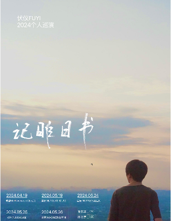 伏儀“記昨日書”2024個人巡演鄭州站|演唱會 | 7LIVEHOUSE