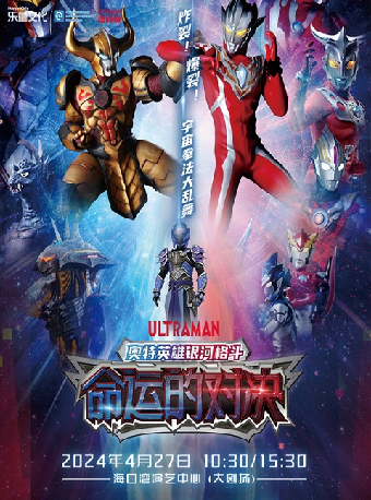 圓谷正版授權奧特曼系列舞台劇《奧特英雄銀河格鬥之命運的對決》|兒童親子 | 海口灣演藝中心