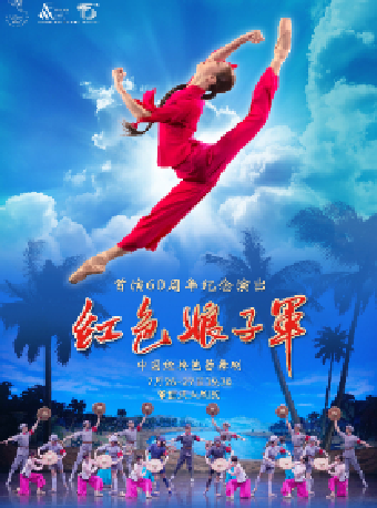 中國經典芭蕾舞劇《紅色娘子軍》（大劇場）｜舞蹈芭蕾 | 重慶大劇院