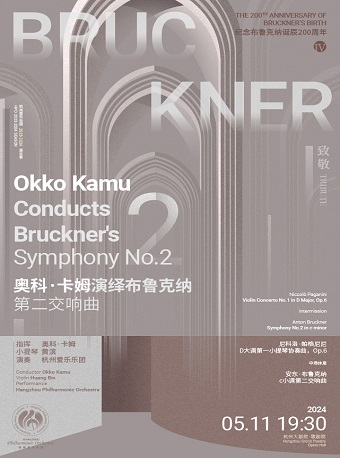 杭州愛樂樂團 【致敬】紀念布魯克納誕辰200週年Ⅳ奧科·卡姆演藝布魯克納第二交響曲｜音樂會 | 杭州大劇院(歌劇院)