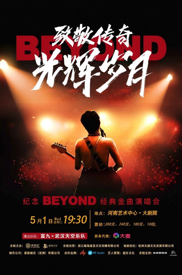 致敬傳奇·海闊天空——紀念beyond經典金曲演唱會｜演唱會 | 河南藝術中心大劇院