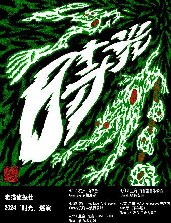 老貓偵探社「時光」巡演廣州站｜演唱會 | MAO Livehouse廣州(永慶坊店)