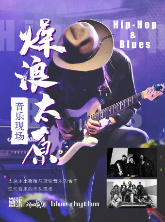 《燥浪太原》音樂現場｜音樂會 | 太原工人文化宮音樂廳