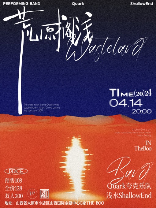 荒原擱淺 | Quark夸克×淺水ShallowEnd 聯合專場｜演唱會 | THE BOO
