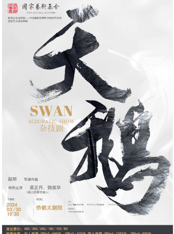國家藝術基金資助項目——雜技劇《天鵝》|曲苑雜壇 | 江門演藝中心僑都大劇院