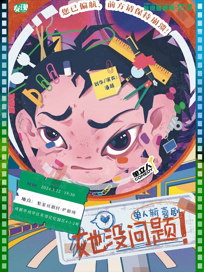 單人新喜劇《她沒問題！》|發現喜劇周·記錄|單立人喜劇|曲苑雜壇 | 繁星戲劇村·爐劇場
