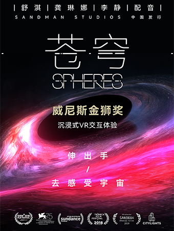 【武漢首展】威尼斯電影節金獅獎VR沉浸體驗《蒼穹》（Spheres）|展覽休閒 | UME影城(武漢青山店)