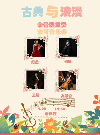 《古典與浪漫》—餘音四重奏安可音樂會｜音樂會 | 連雲港大劇院