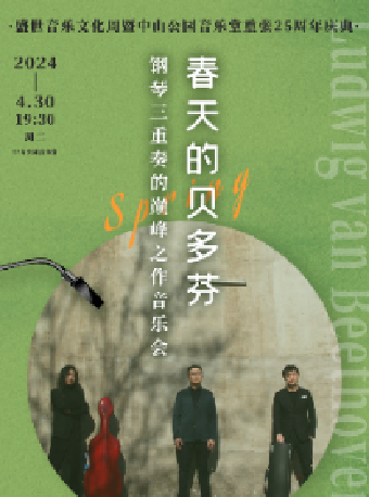 盛世音樂文化周暨中山公園音樂堂重張25週年慶典 鋼琴三重奏的巔峯——基因與劉述音樂會｜音樂會 | 中山音樂堂